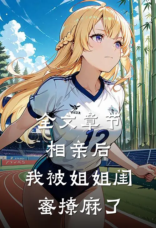 全文章节相亲后，我被姐姐闺蜜撩麻了