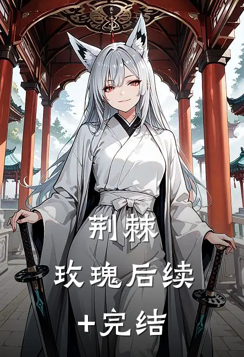 荆棘.玫瑰后续+完结
