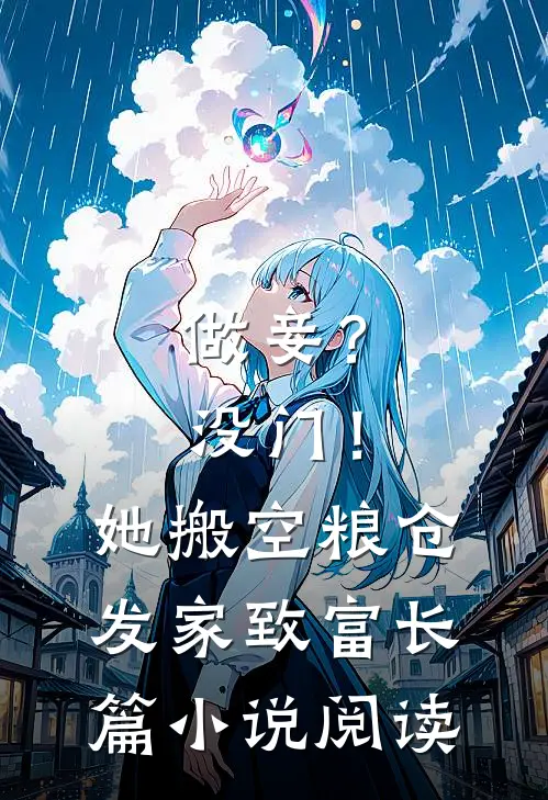 做妾？没门！她搬空粮仓发家致富长篇小说阅读