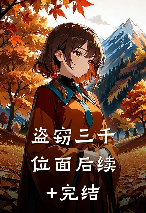 盗窃三千位面后续+完结
