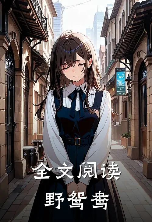 全文阅读野鸳鸯