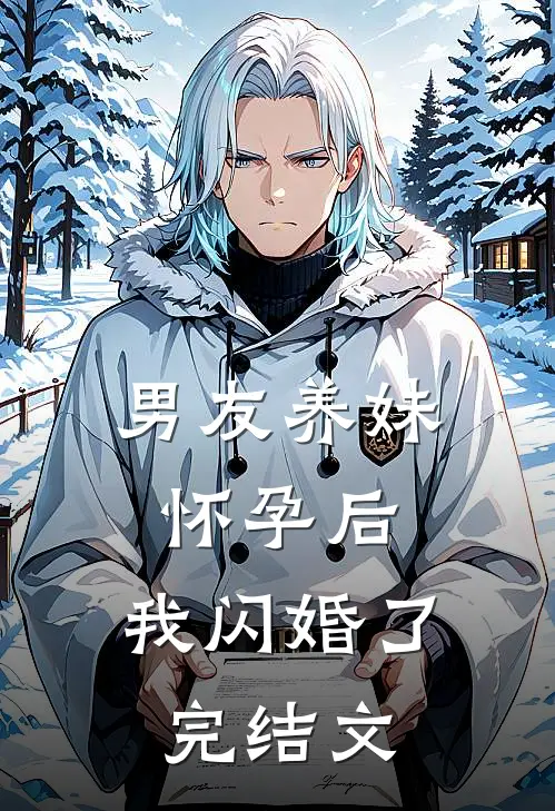 男友养妹怀孕后，我闪婚了完结文