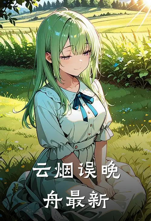 云烟误晚舟最新