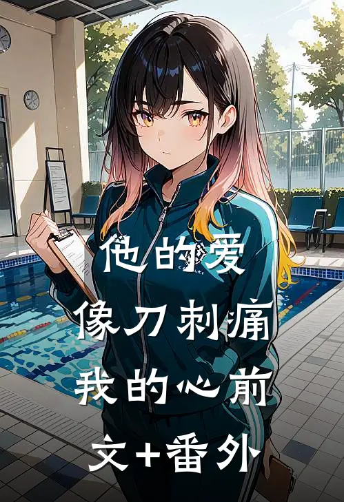 他的爱，像刀刺痛我的心前文+番外