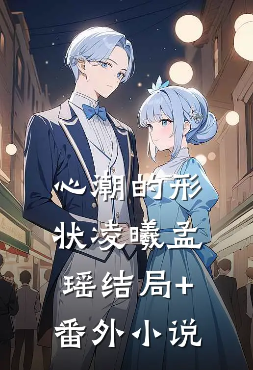 心潮的形状凌曦孟瑶结局+番外小说