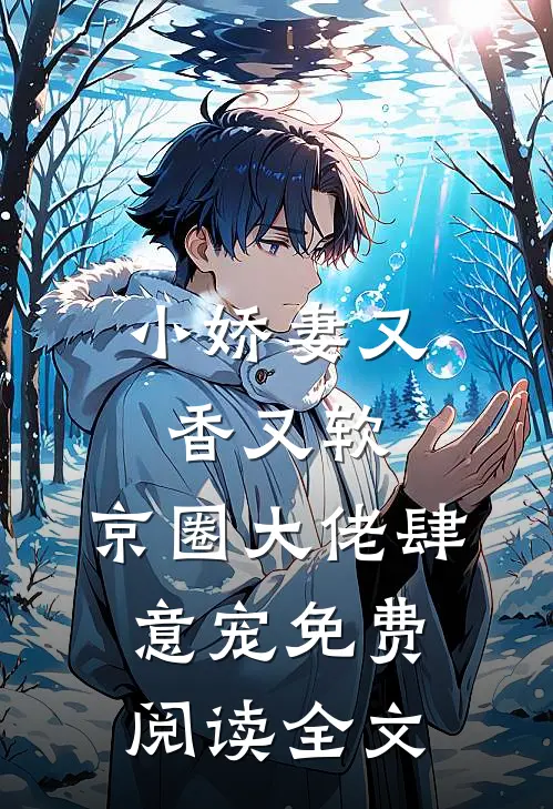 小娇妻又香又软，京圈大佬肆意宠免费阅读全文
