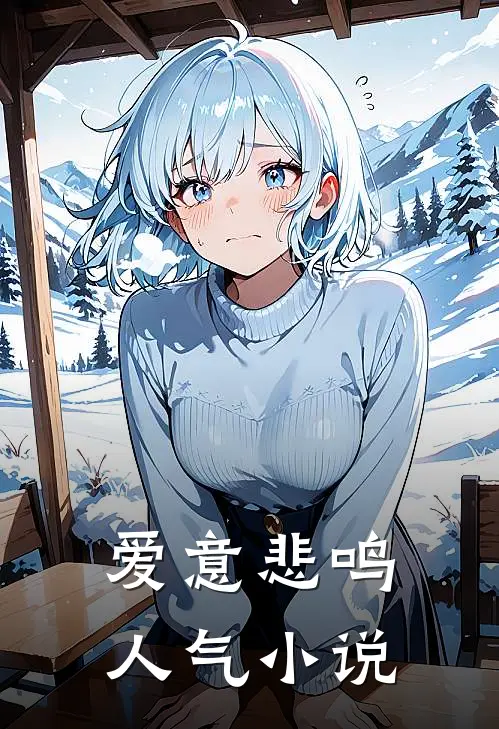 爱意悲鸣人气小说