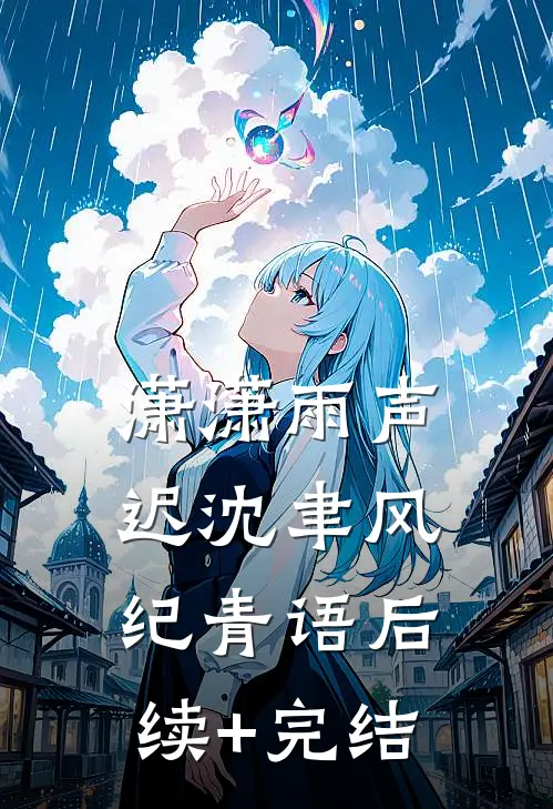 潇潇雨声迟沈聿风纪青语后续+完结