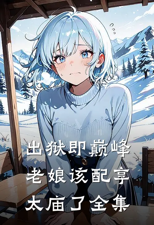 出狱即巅峰，老娘该配享太庙了 全集