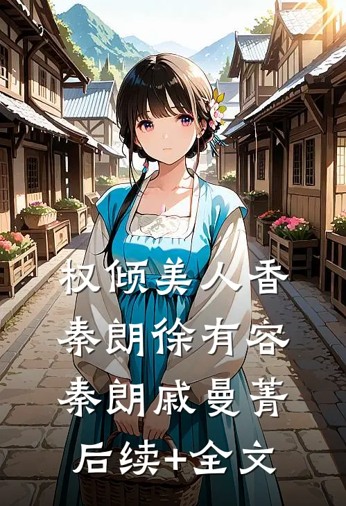 权倾美人香秦朗徐有容秦朗戚曼菁后续+全文