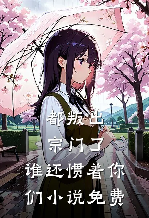 都叛出宗门了，谁还惯着你们小说免费