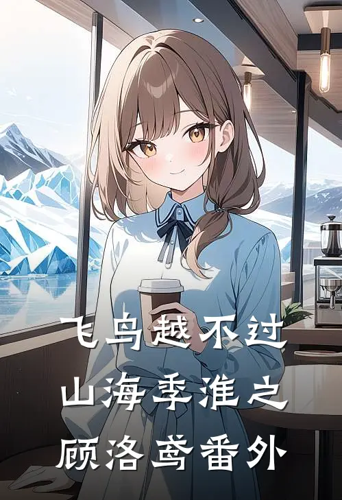 飞鸟越不过山海季淮之顾洛鸢番外