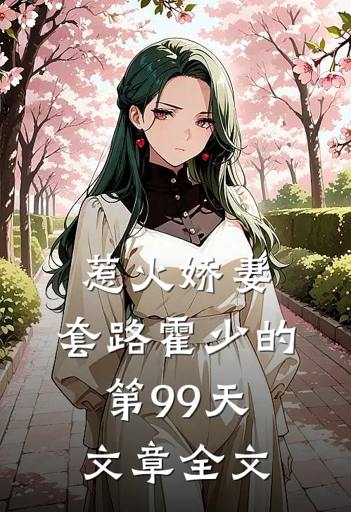 惹火娇妻套路霍少的第99天文章全文阅读