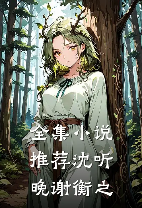 全集小说推荐沈听晚谢衡之