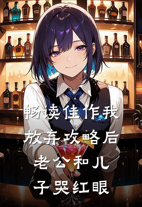 畅读佳作我放弃攻略后，老公和儿子哭红眼