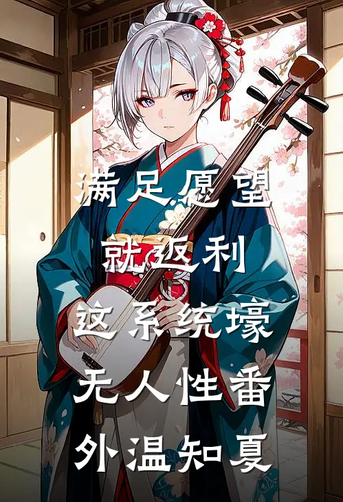 满足愿望就返利，这系统壕无人性番外温知夏