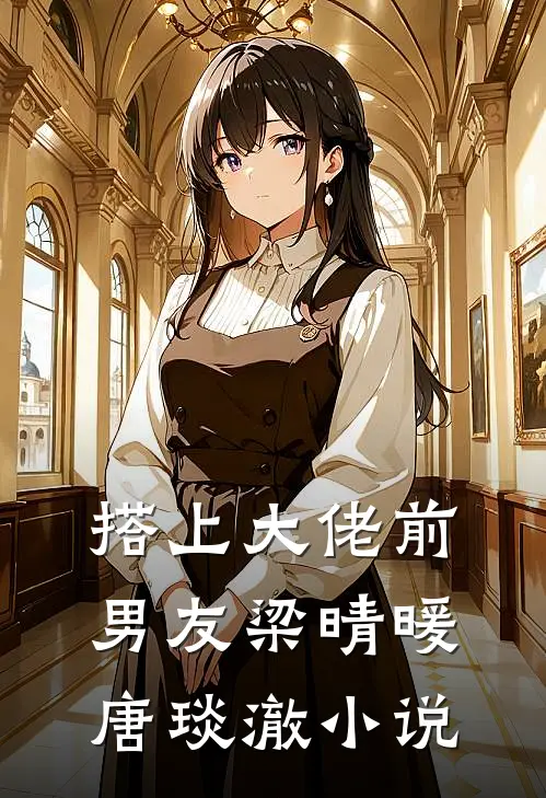 搭上大佬前男友梁晴暖唐琰澈小说