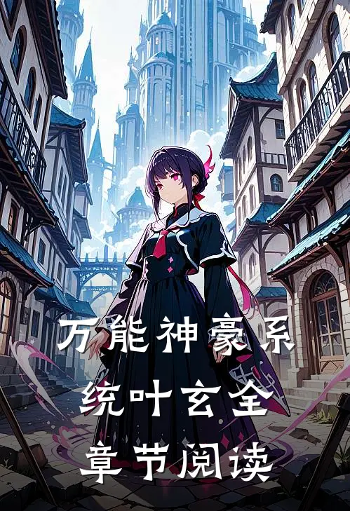 万能神豪系统叶玄全章节阅读