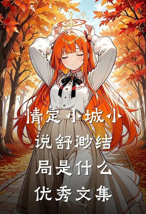 情定小城小说舒渺结局是什么优秀文集