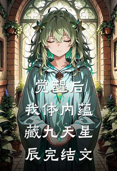 觉醒后，我体内蕴藏九天星辰完结文