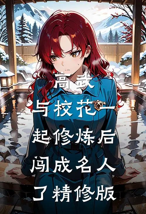 高武：与校花一起修炼后闯成名人了精修版
