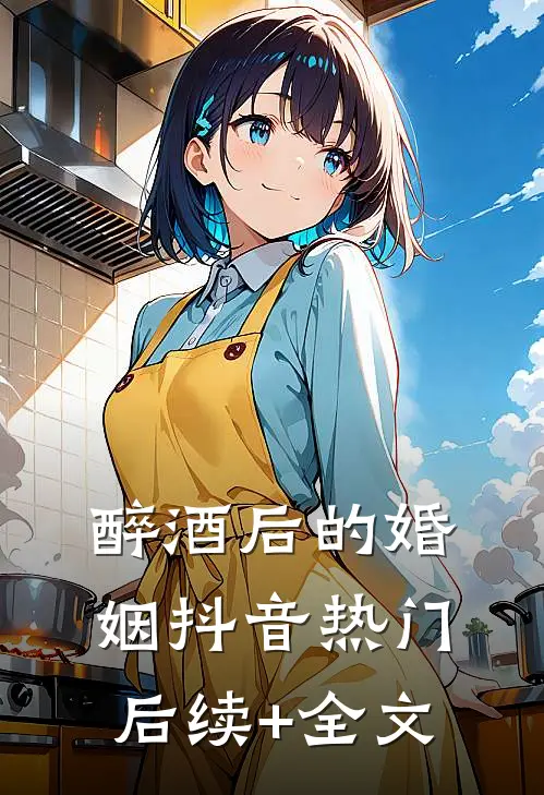 醉酒后的婚姻抖音热门后续+全文