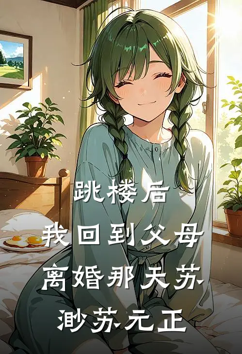 跳楼后，我回到父母离婚那天苏渺苏元正