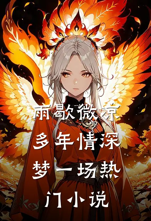 雨歇微凉，多年情深梦一场热门小说