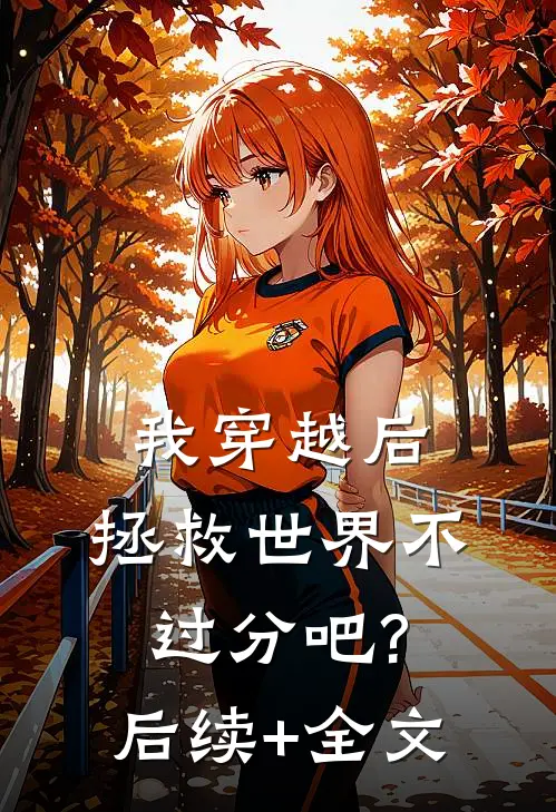 我穿越后，拯救世界不过分吧?后续+全文