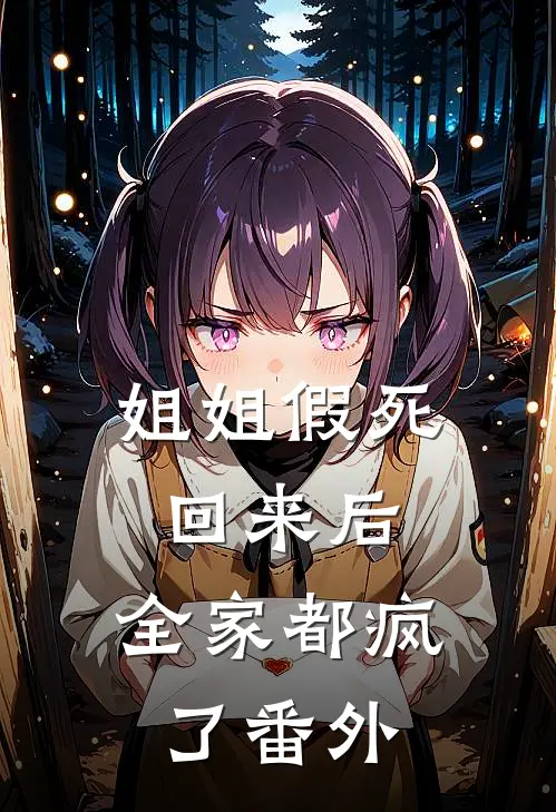 姐姐假死回来后，全家都疯了 番外