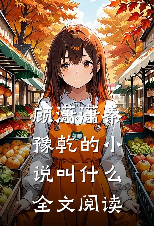 顾潇潇秦豫乾的小说叫什么全文阅读