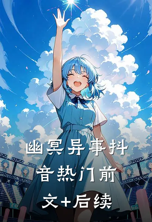 《幽冥异事》抖音热门前文+后续
