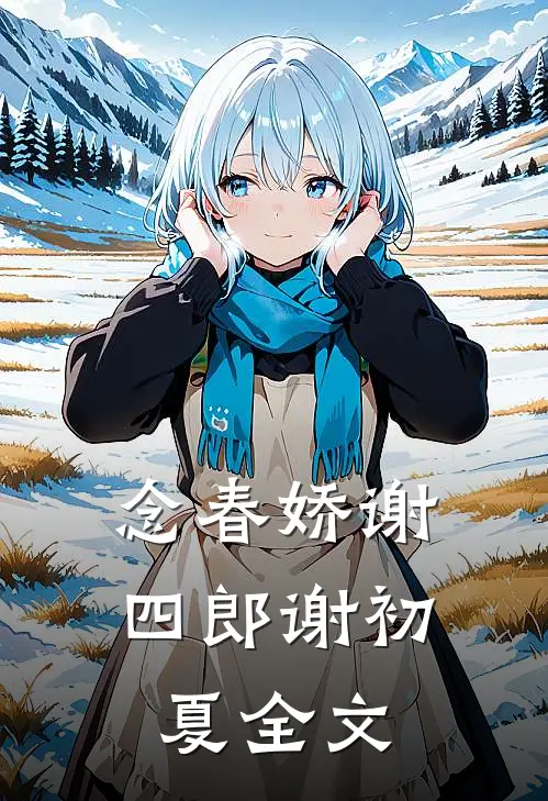 念春娇谢四郎谢初夏全文