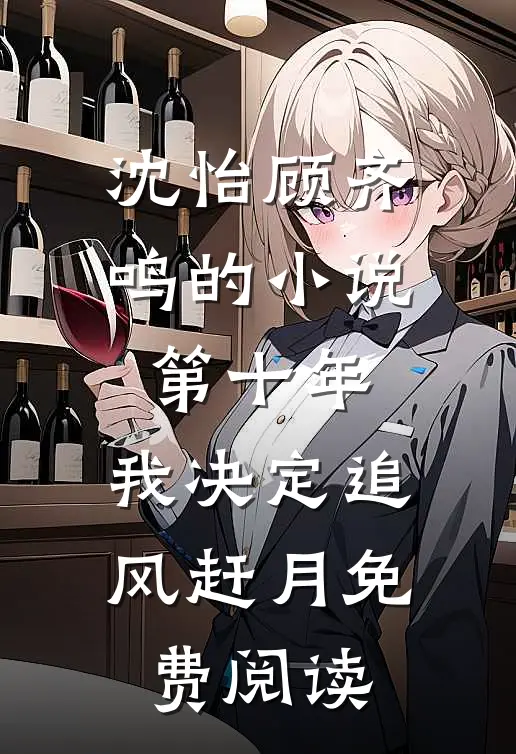 沈怡顾齐鸣的小说第十年，我决定追风赶月免费阅读