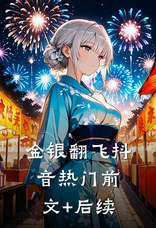金银翻飞抖音热门前文+后续