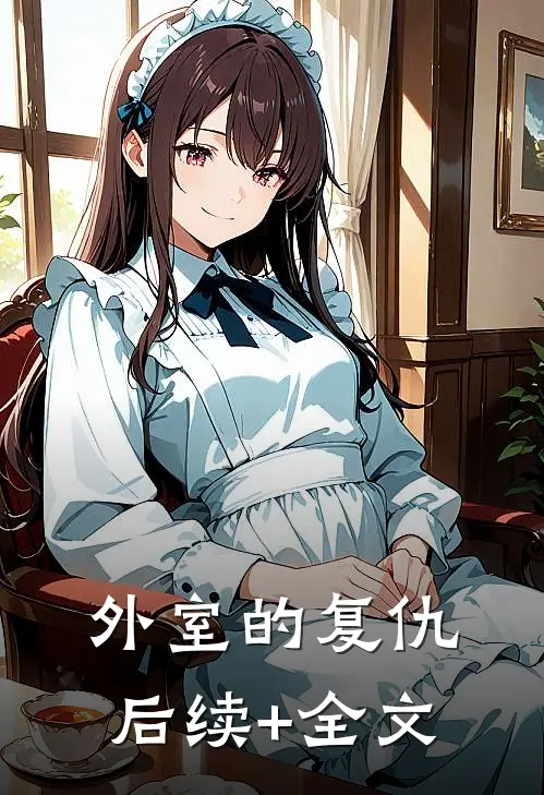 外室的复仇后续+全文