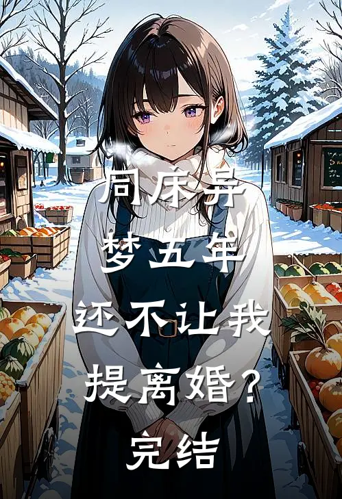 同床异梦五年，还不让我提离婚？完结