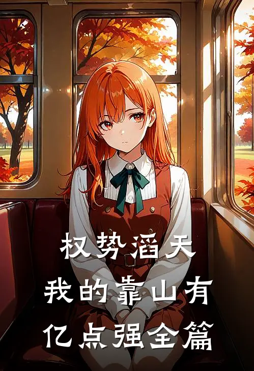 权势滔天：我的靠山有亿点强全篇