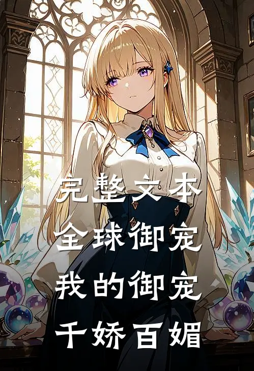 完整文本全球御宠：我的御宠千娇百媚