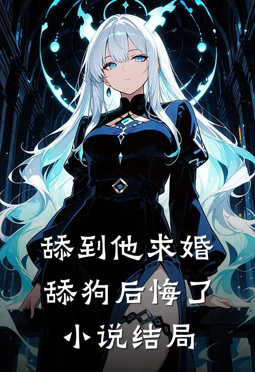 舔到他求婚,舔狗后悔了结局是