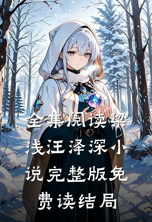 全集阅读梁浅汪泽深小说完整版免费读结局