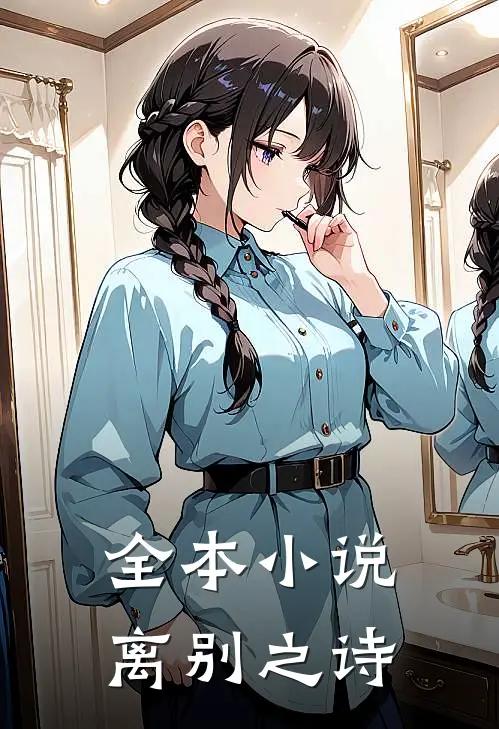 全本小说离别之诗