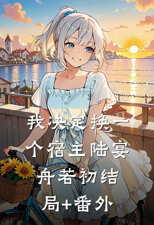 我决定换一个宿主陆宴舟若初结局+番外