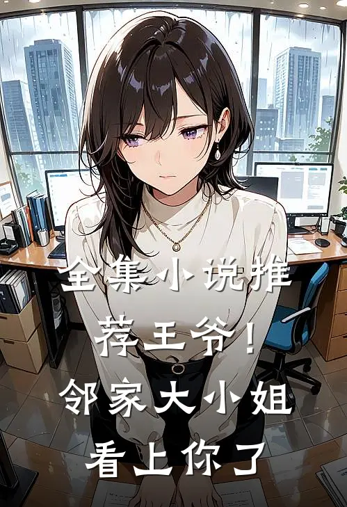 全集推荐王爷!邻家大小姐看上你了
