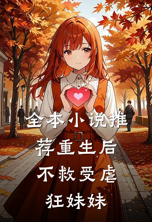 全本小说推荐重生后，不救受虐狂妹妹