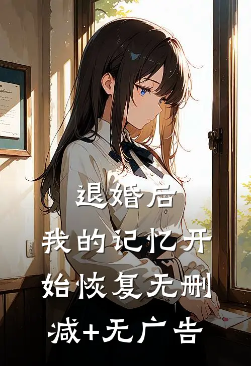 退婚后，我的记忆开始恢复无删减+无广告