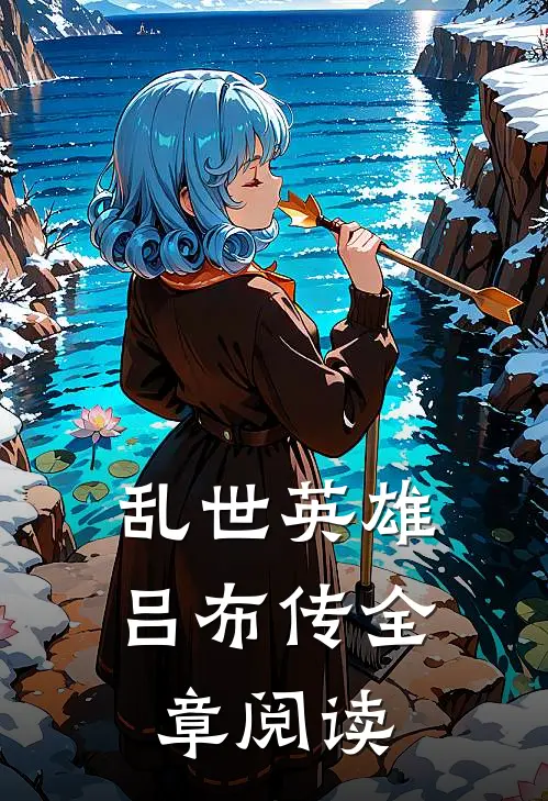 乱世英雄吕布传全章阅读