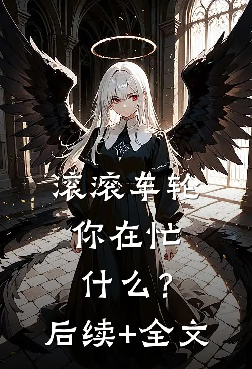 《滚滚车轮，你在忙什么？》后续+全文