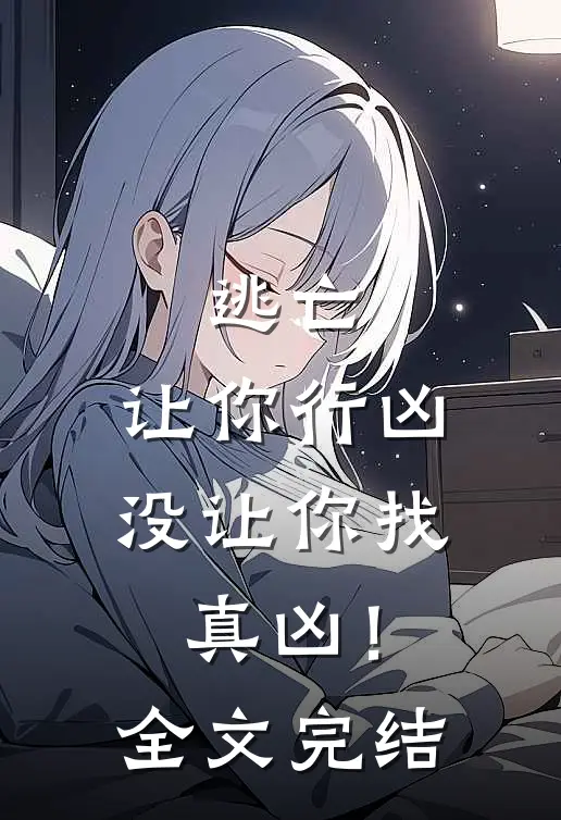 逃亡：让你行凶，没让你找真凶！全文完结