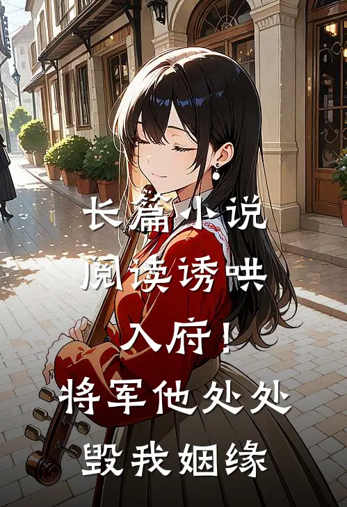 长篇小说阅读诱哄入府！将军他处处毁我姻缘